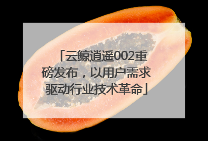 云鲸逍遥002重磅发布，以用户需求驱动行业技术革命